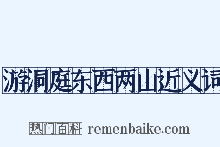 游洞庭东西两山近义词是什么意思的图片